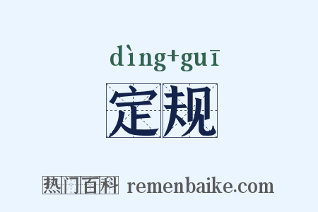 定规是什么意思的图片